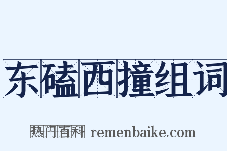 东磕西撞组词是什么意思的图片